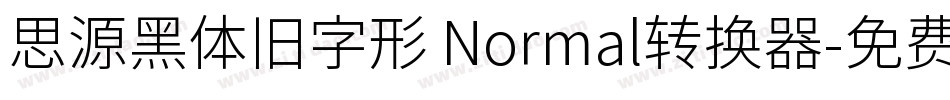 思源黑体旧字形 Normal转换器字体转换